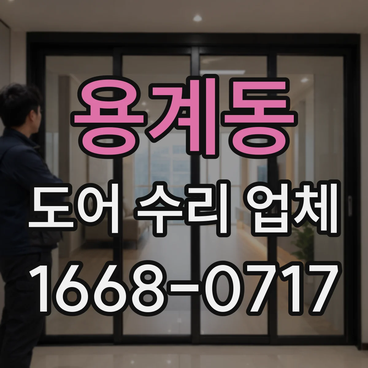 용계동 도어 수리 업체