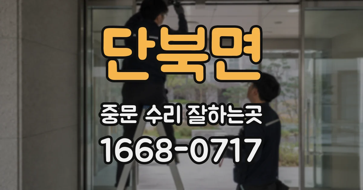 단북면 중문 수리 잘하는곳