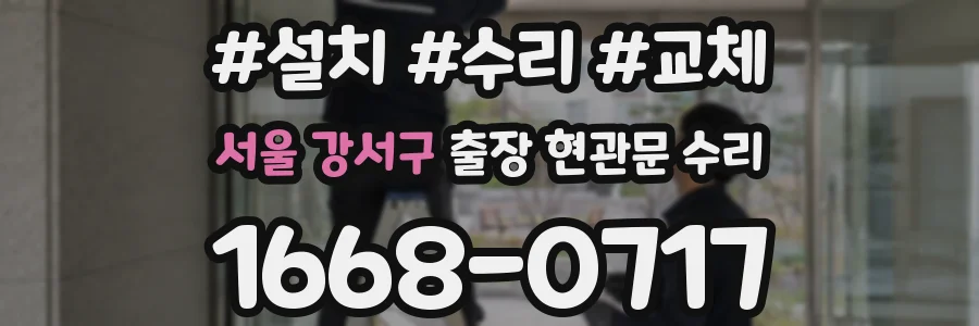 서울 강서구 출장 현관문 수리