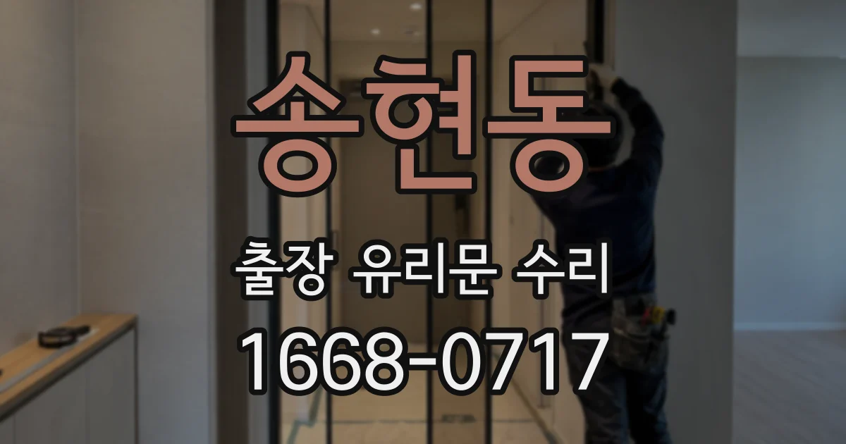 송현동 출장 유리문 수리