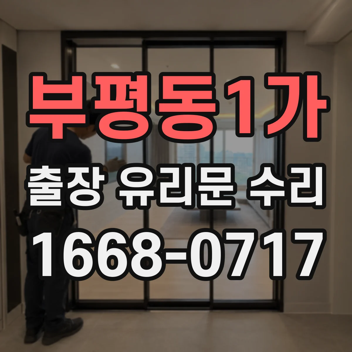 부평동1가 출장 유리문 수리