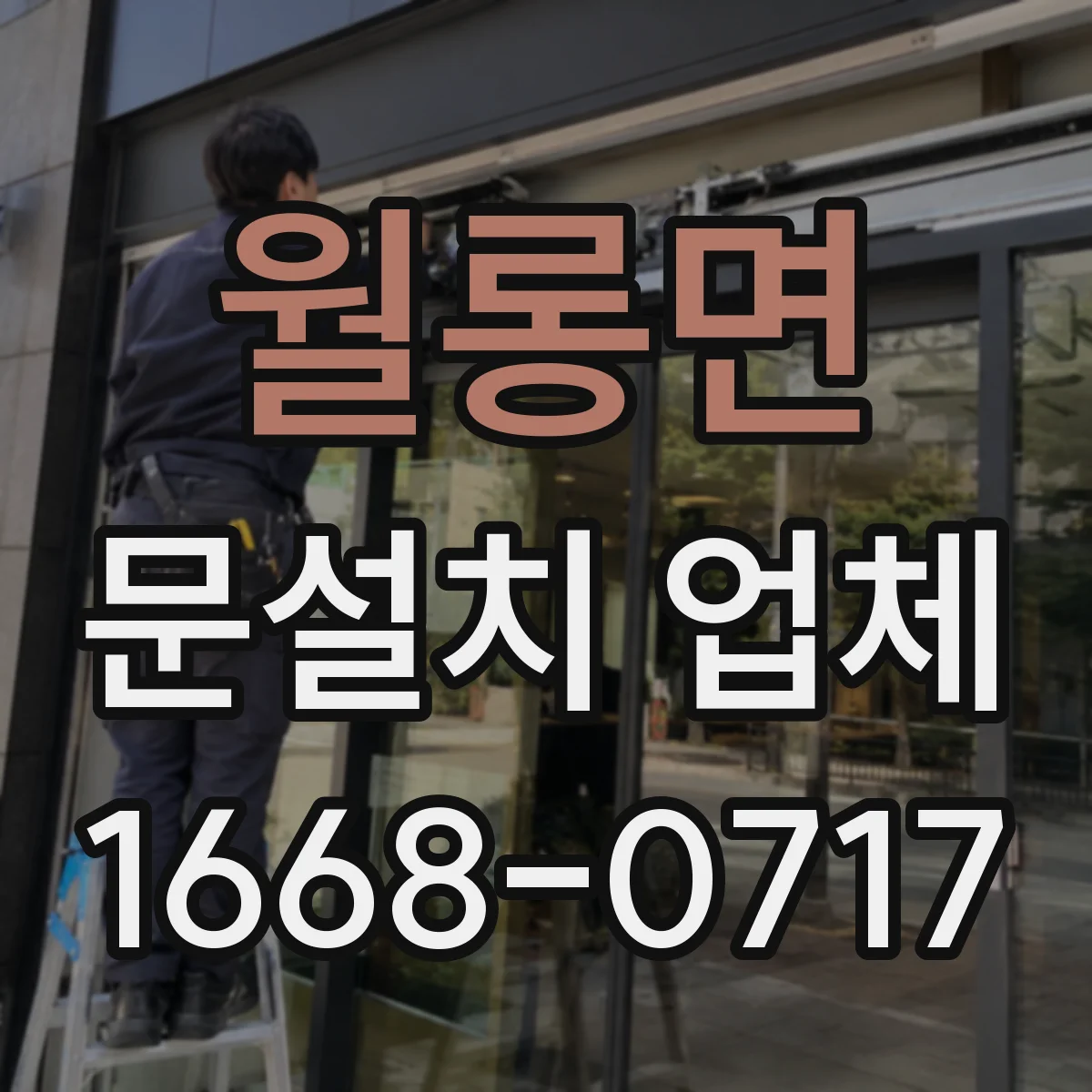 월롱면 문설치 업체