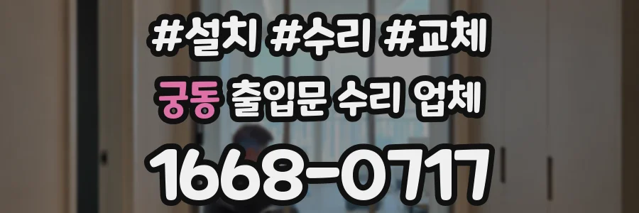 궁동 출입문 수리 업체