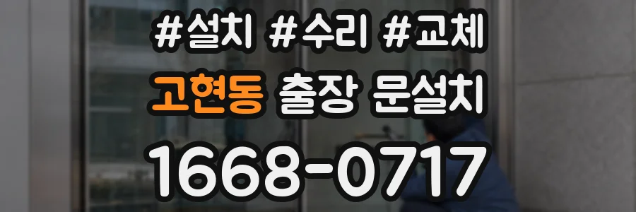 고현동 출장 문설치