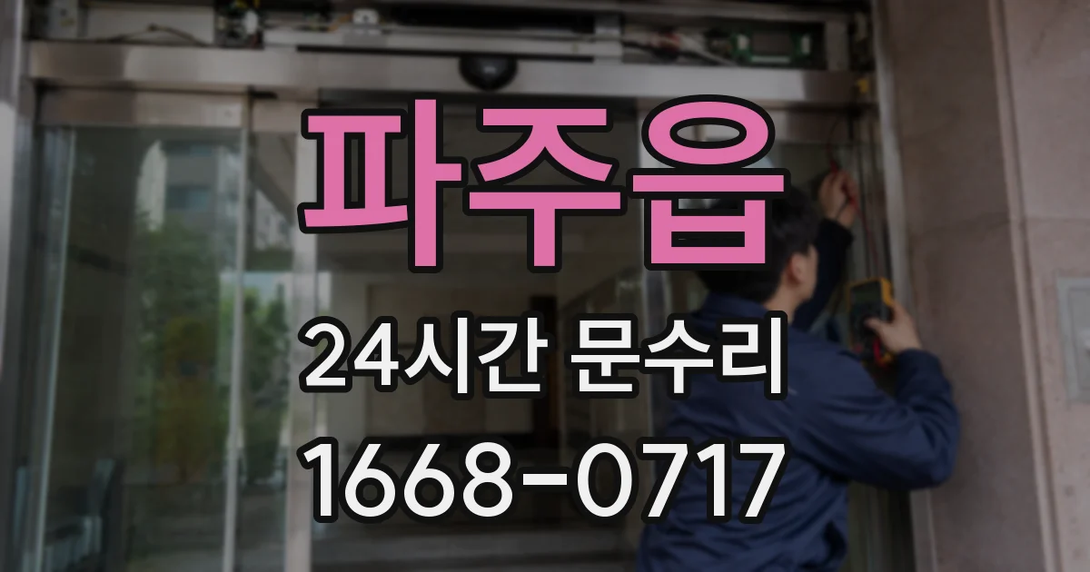 파주읍 24시간 문수리
