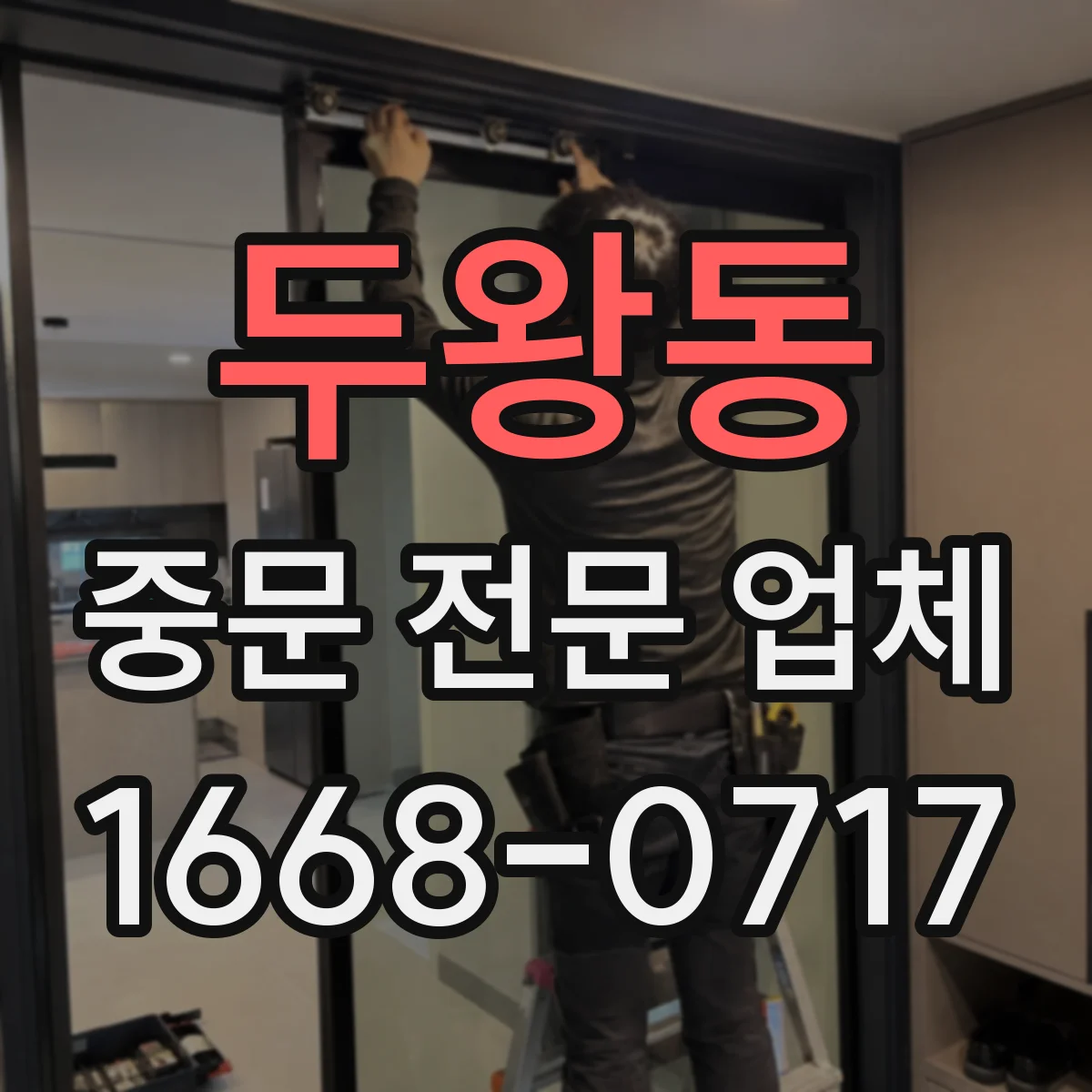 두왕동 중문 전문 업체