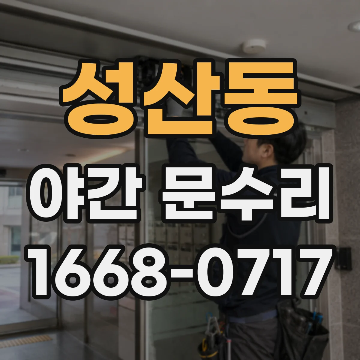 성산동 야간 문수리
