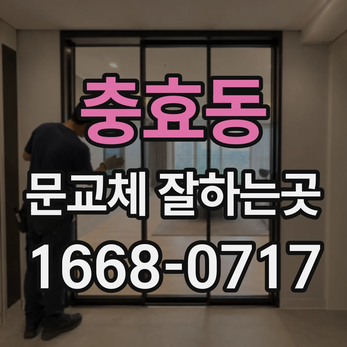 충효동 문교체 잘하는곳