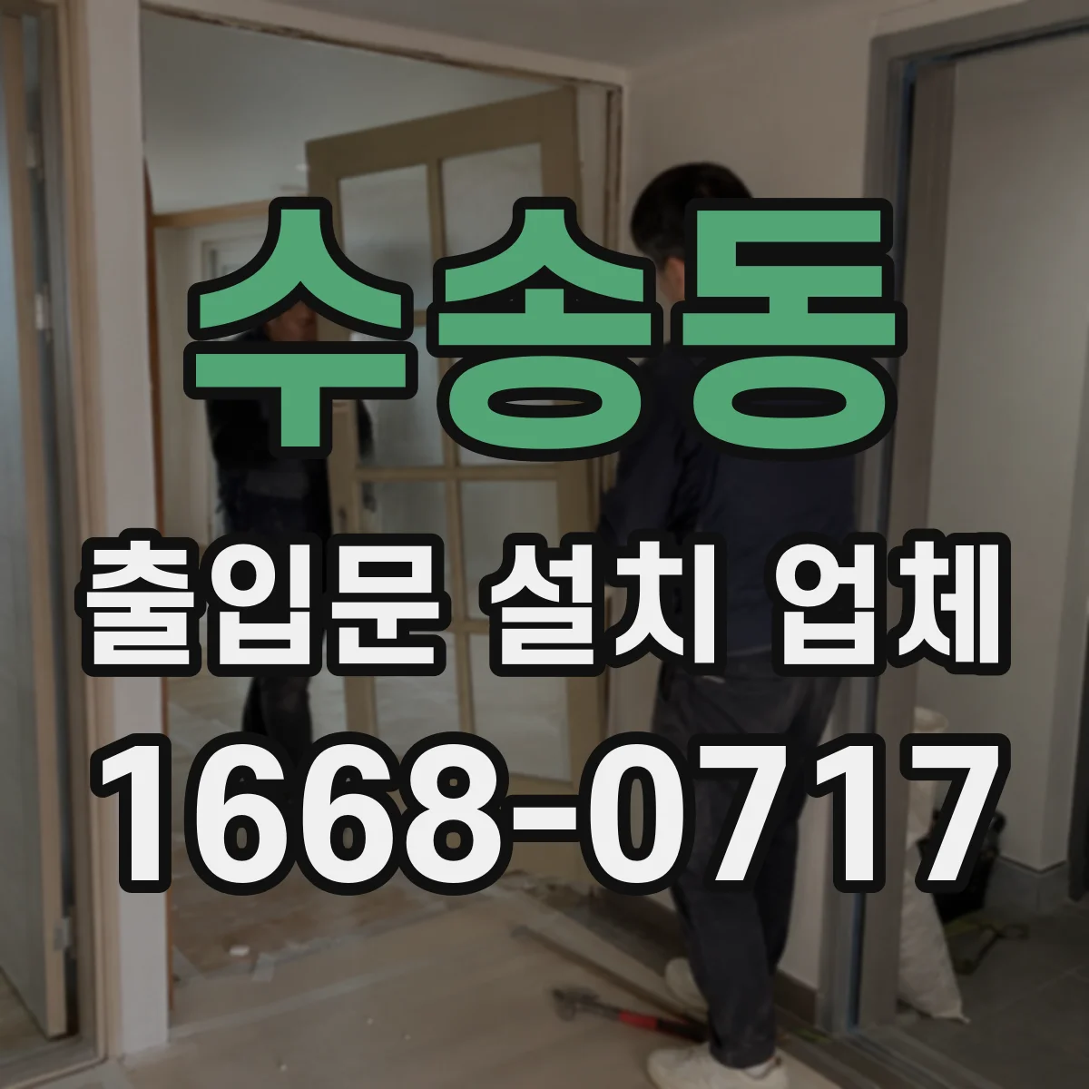 수송동 출입문 설치 업체