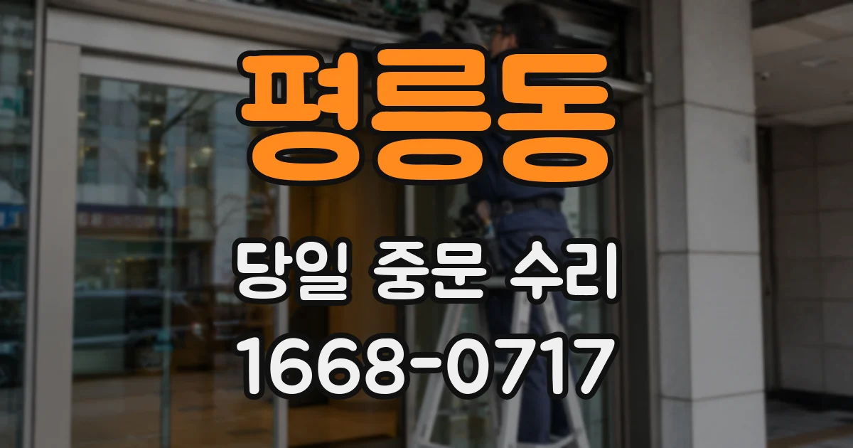 평릉동 당일 중문 수리