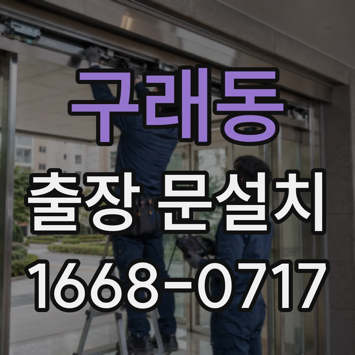 구래동 출장 문설치