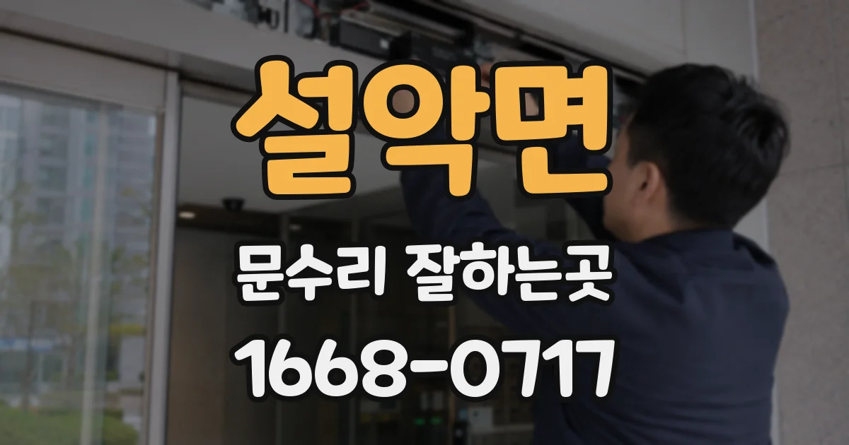 설악면 문수리 잘하는곳