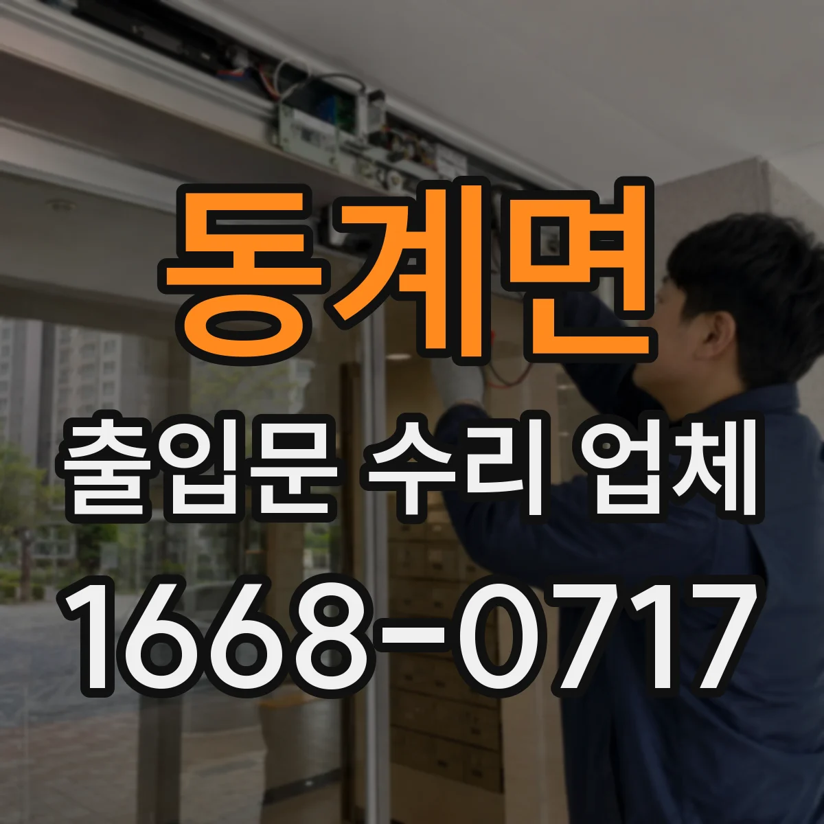 동계면 출입문 수리 업체