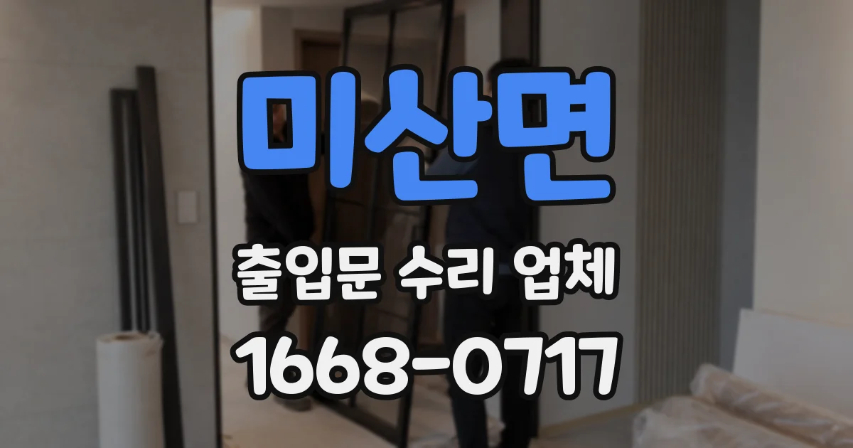 미산면 출입문 수리 업체