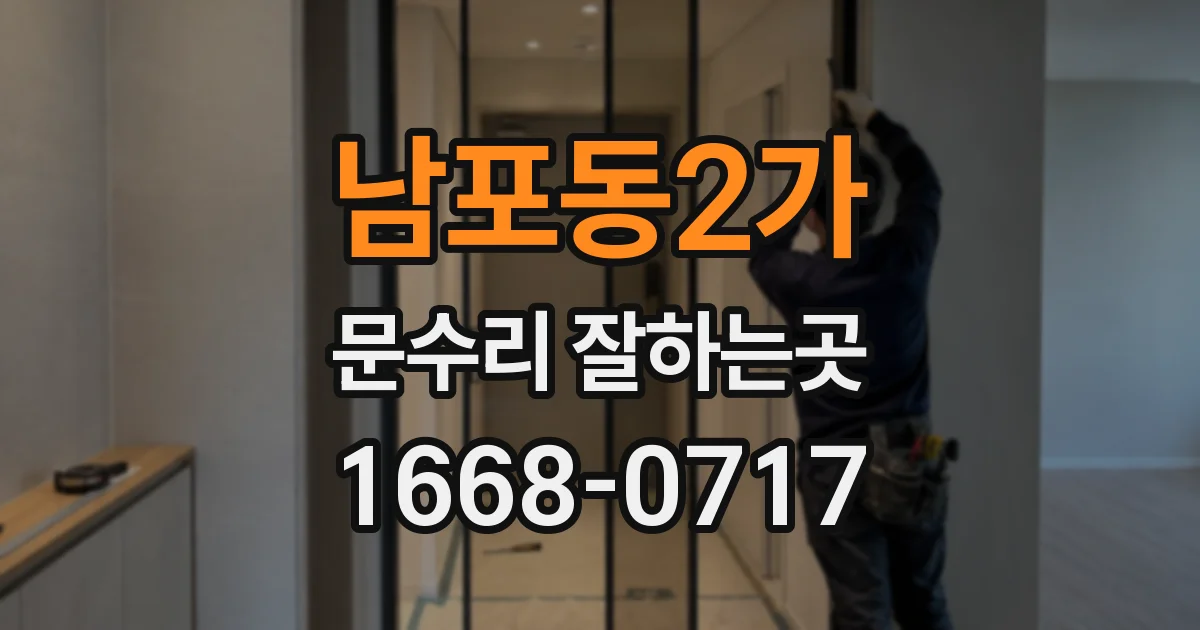 남포동2가 문수리 잘하는곳