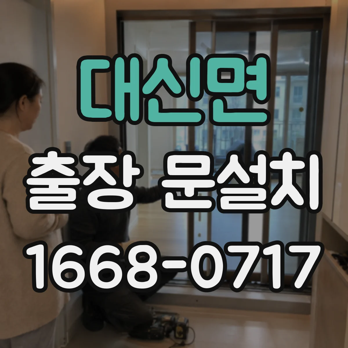 대신면 출장 문설치