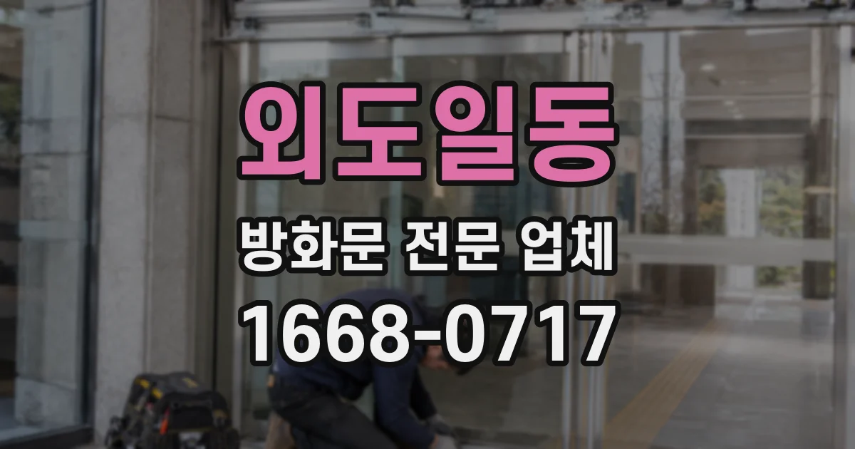 외도일동 방화문 전문 업체
