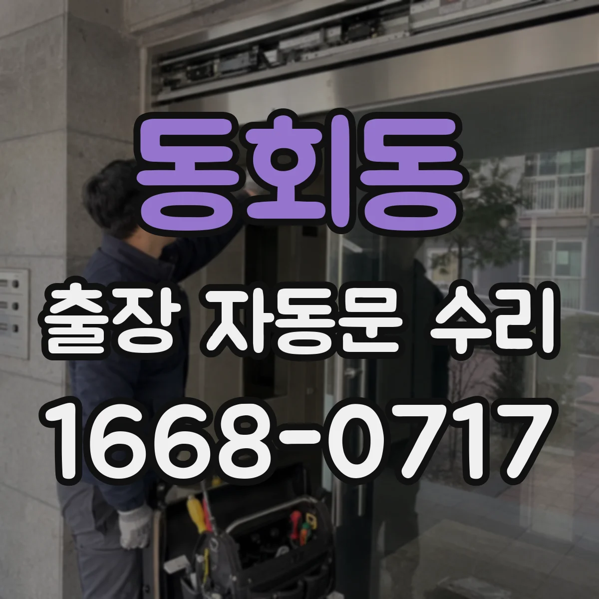 동회동 출장 자동문 수리