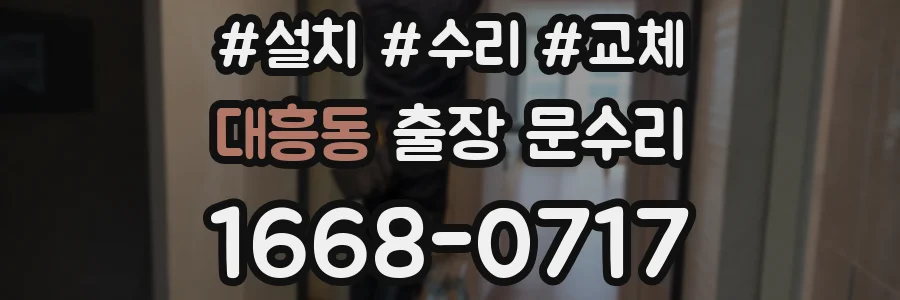 대흥동 출장 문수리