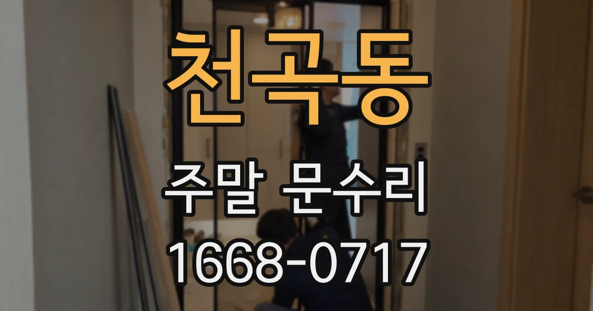 천곡동 주말 문수리
