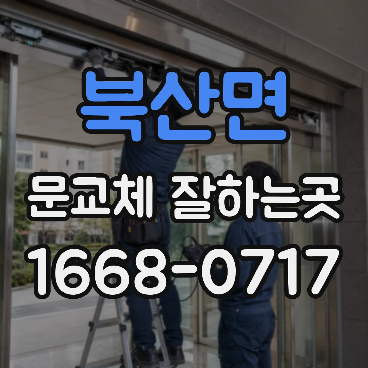 북산면 문교체 잘하는곳