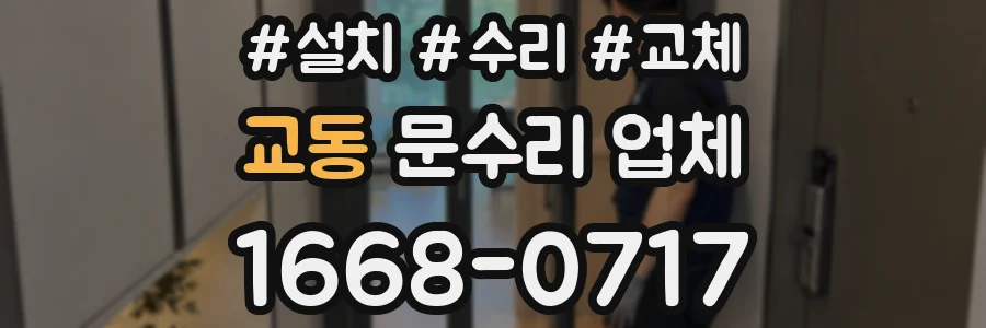 교동 문수리 업체