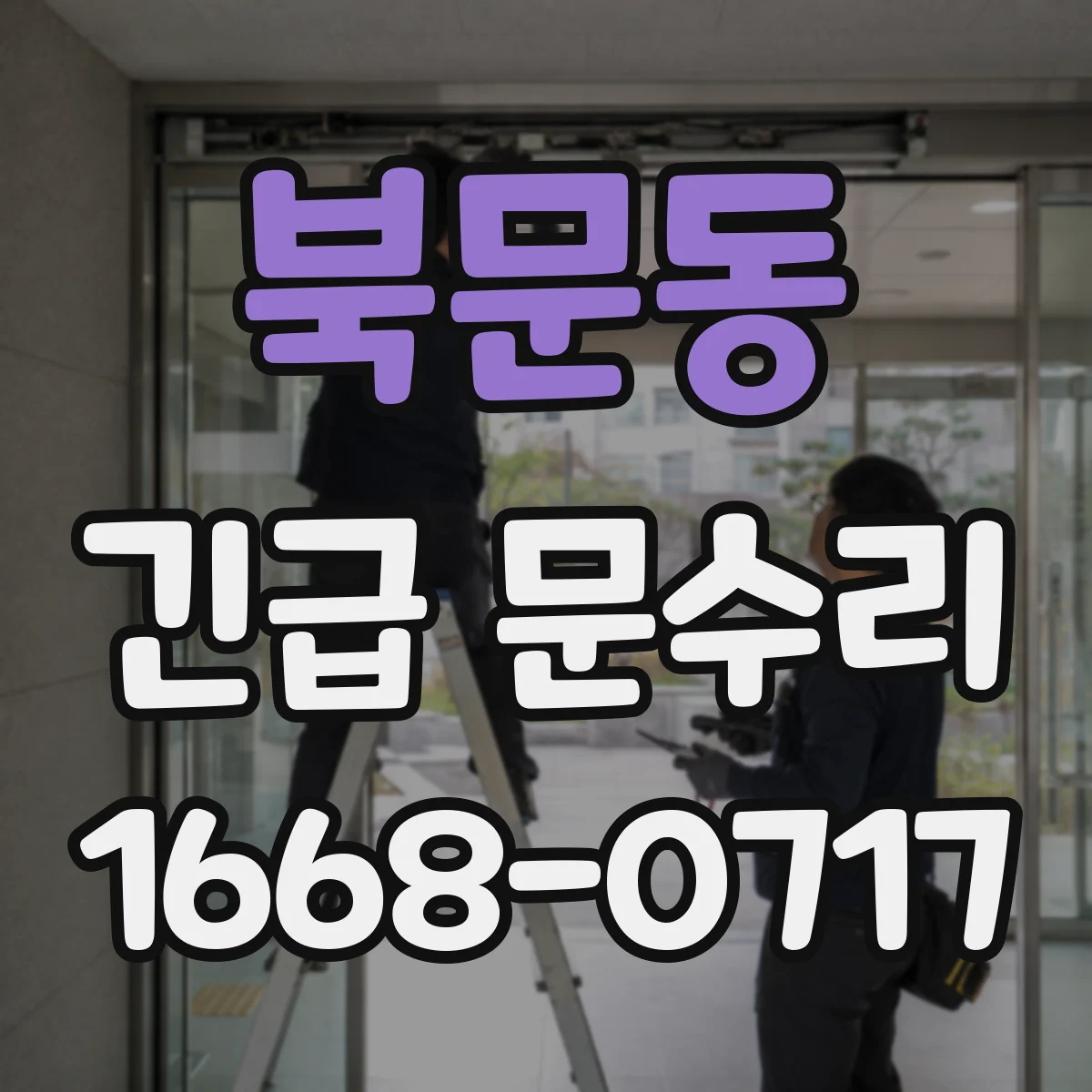 북문동 긴급 문수리