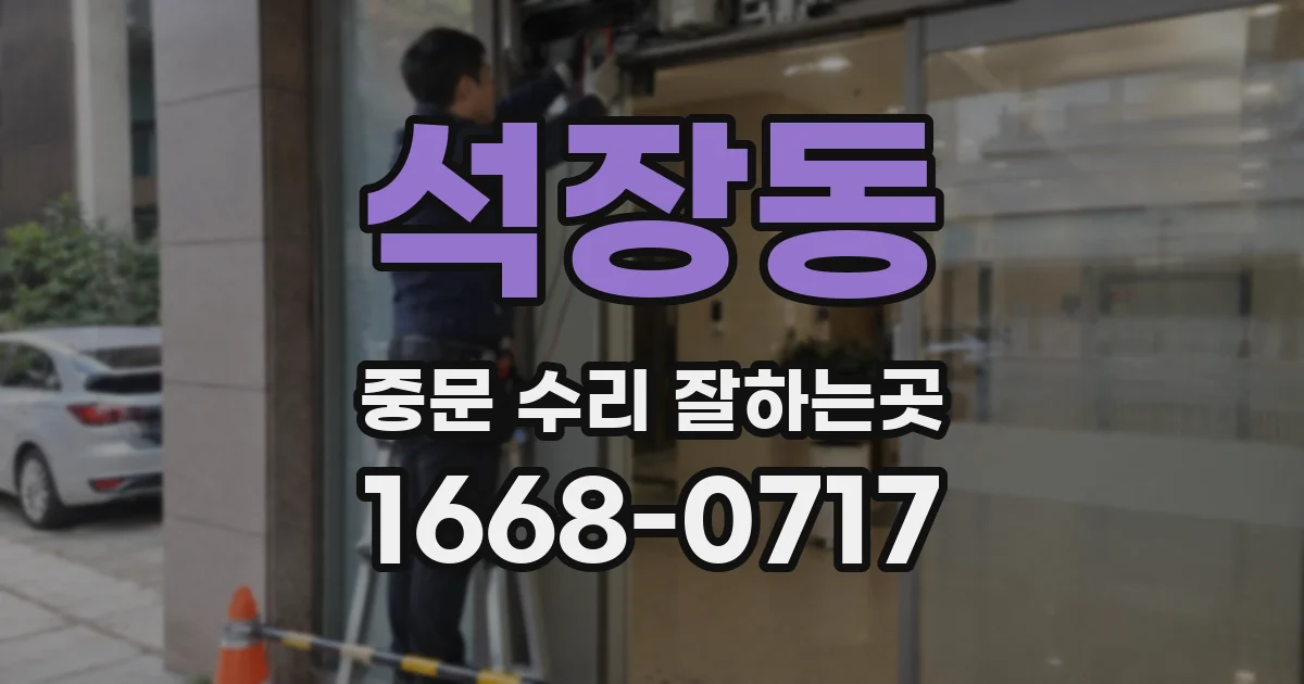 석장동 중문 수리 잘하는곳
