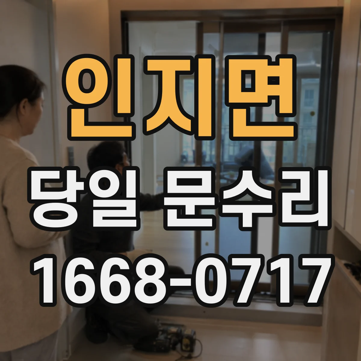 인지면 당일 문수리