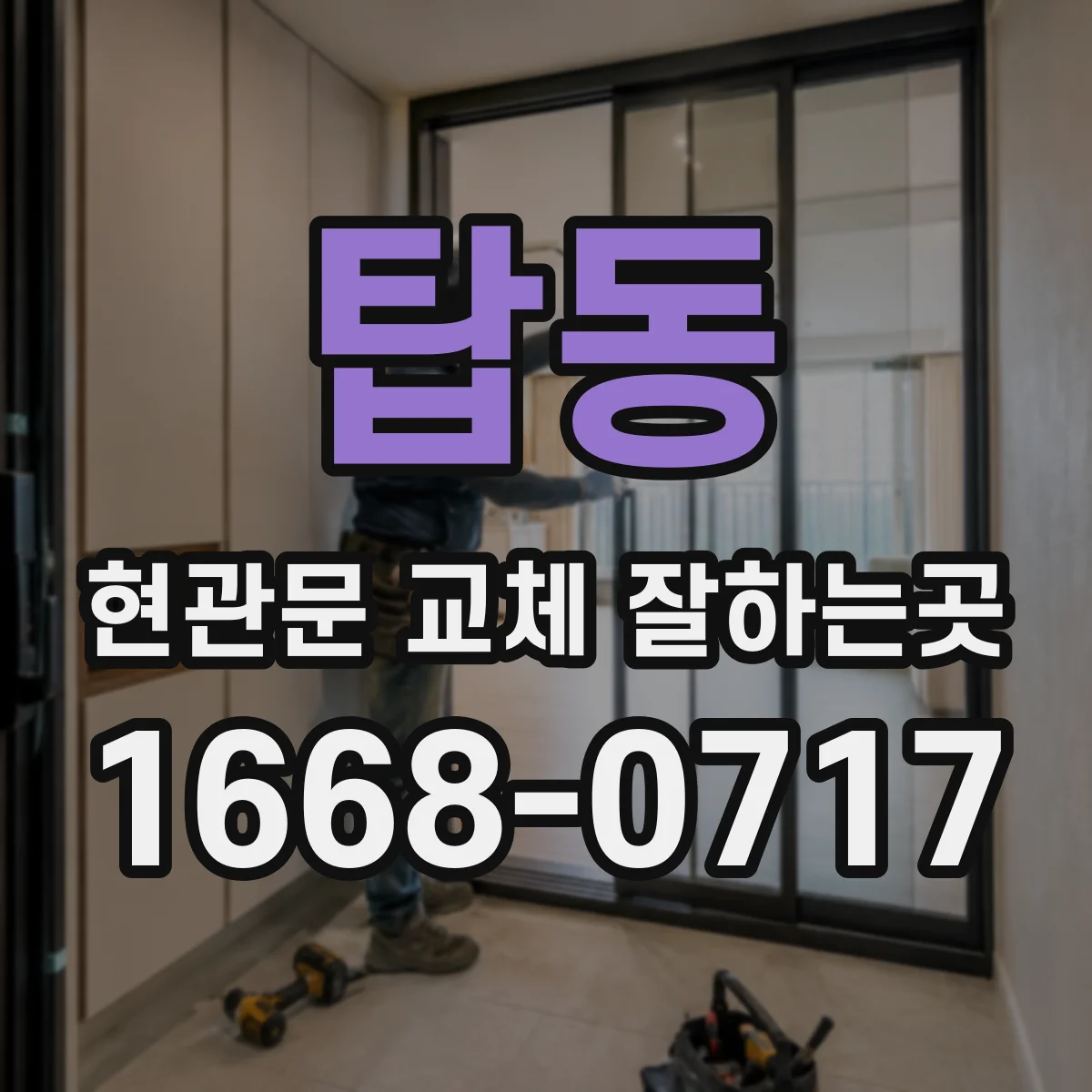 탑동 현관문 교체 잘하는곳