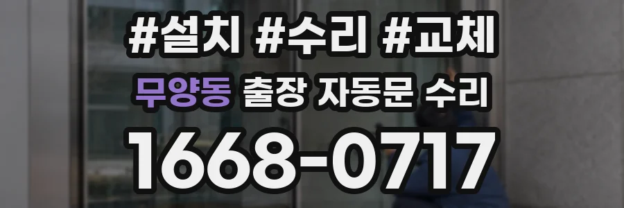 무양동 출장 자동문 수리