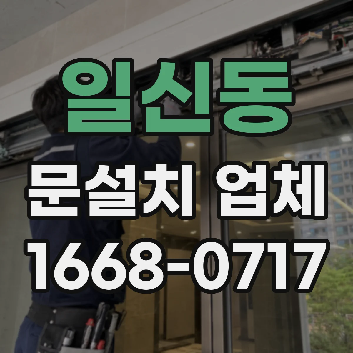 일신동 문설치 업체