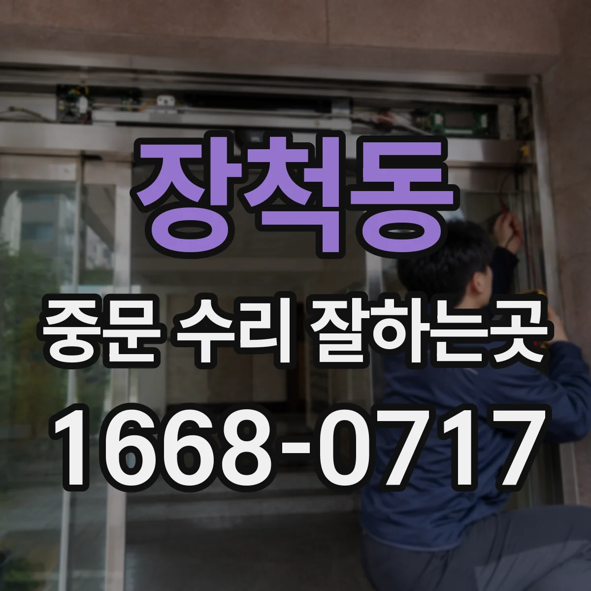 장척동 중문 수리 잘하는곳
