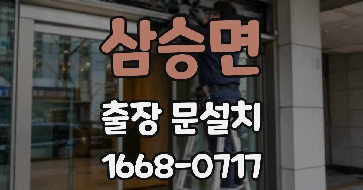 삼승면 출장 문설치