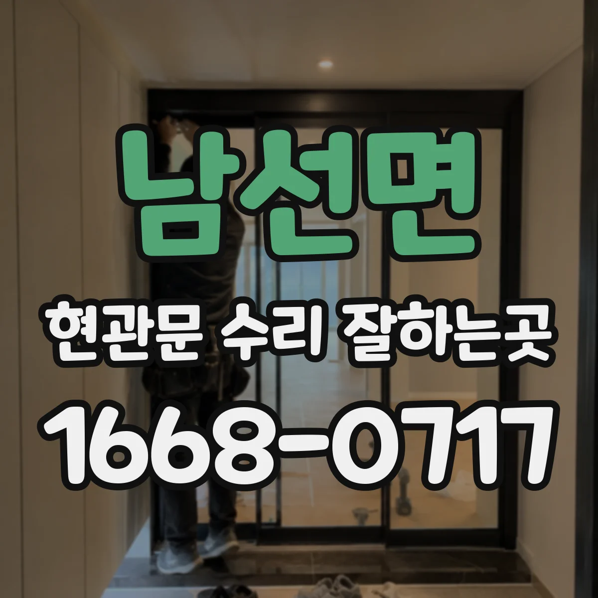 남선면 현관문 수리 잘하는곳