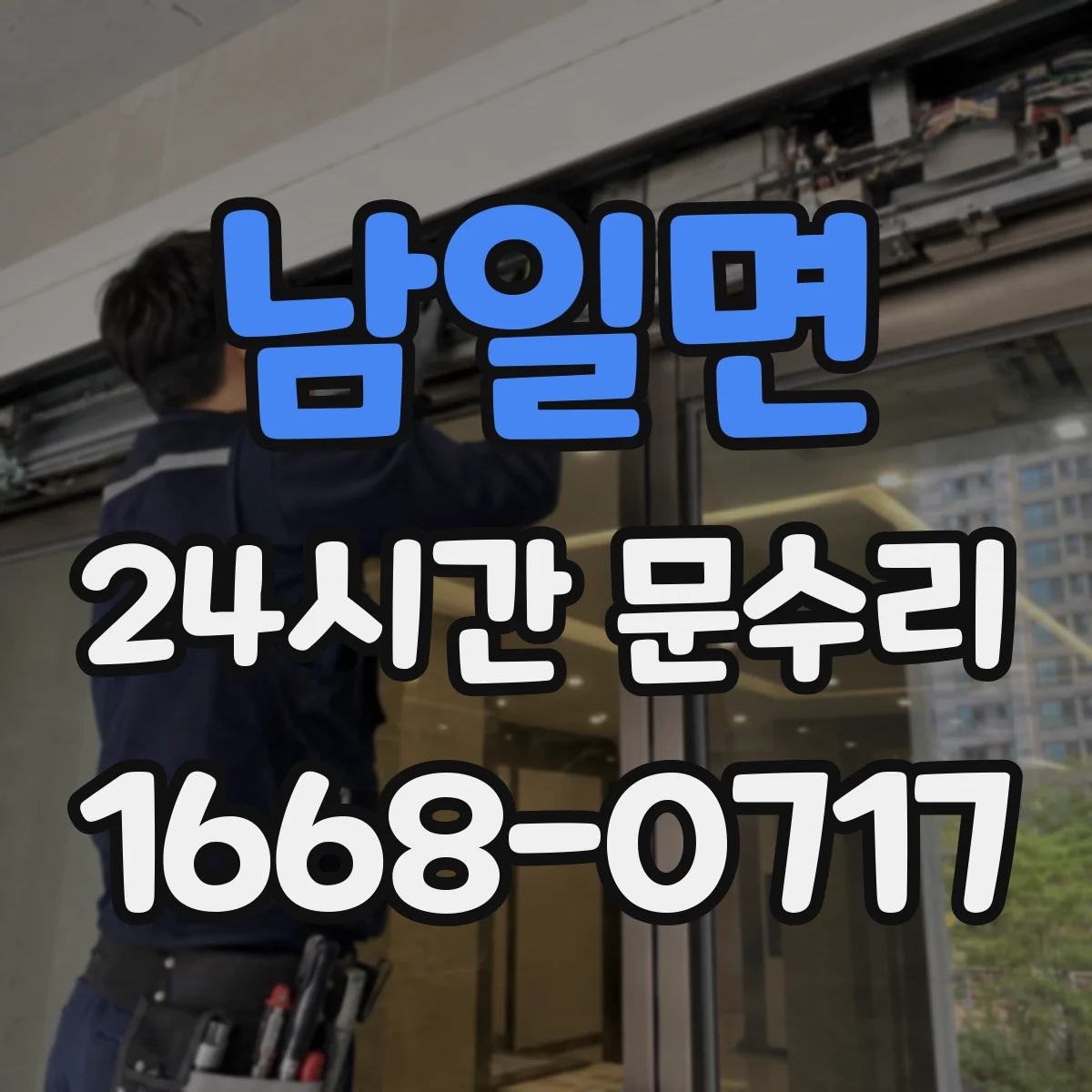 남일면 24시간 문수리