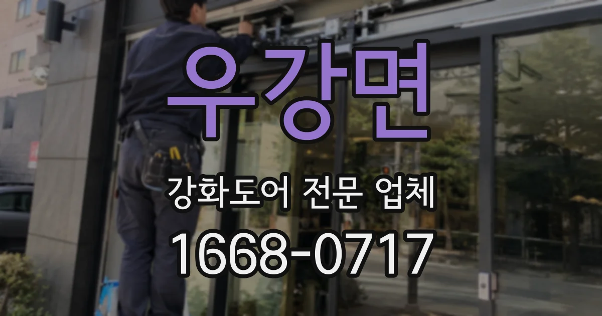 우강면 강화도어 전문 업체