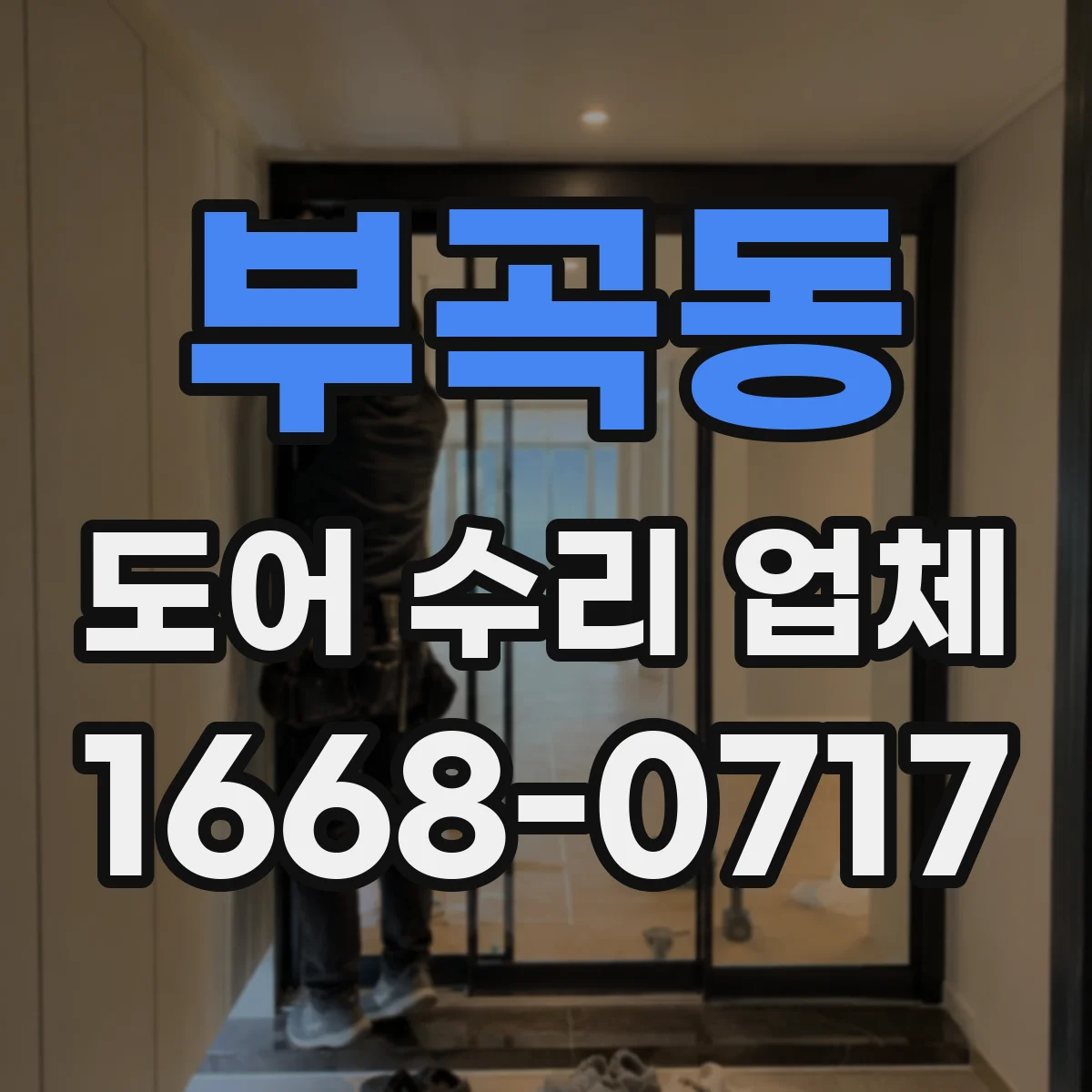 부곡동 도어 수리 업체