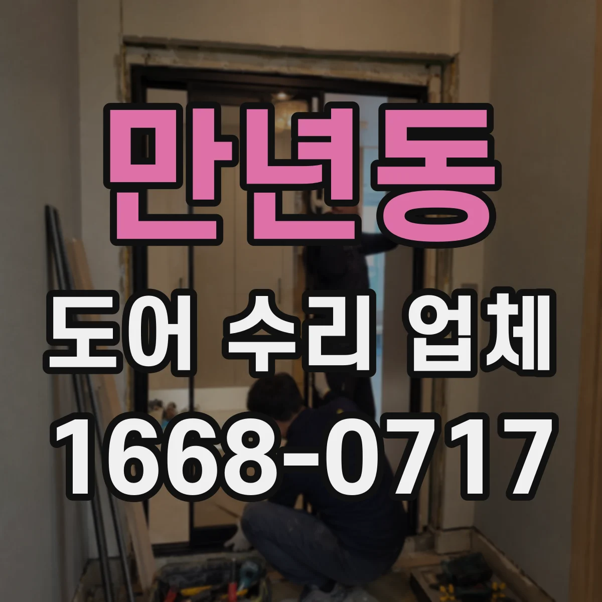 만년동 도어 수리 업체