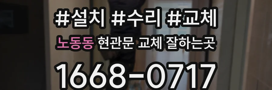노동동 현관문 교체 잘하는곳