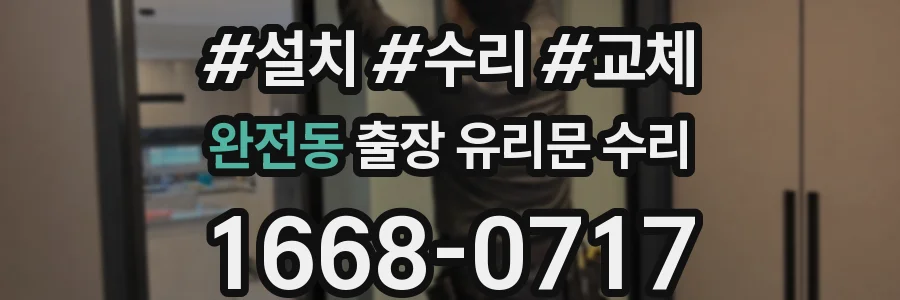 완전동 출장 유리문 수리