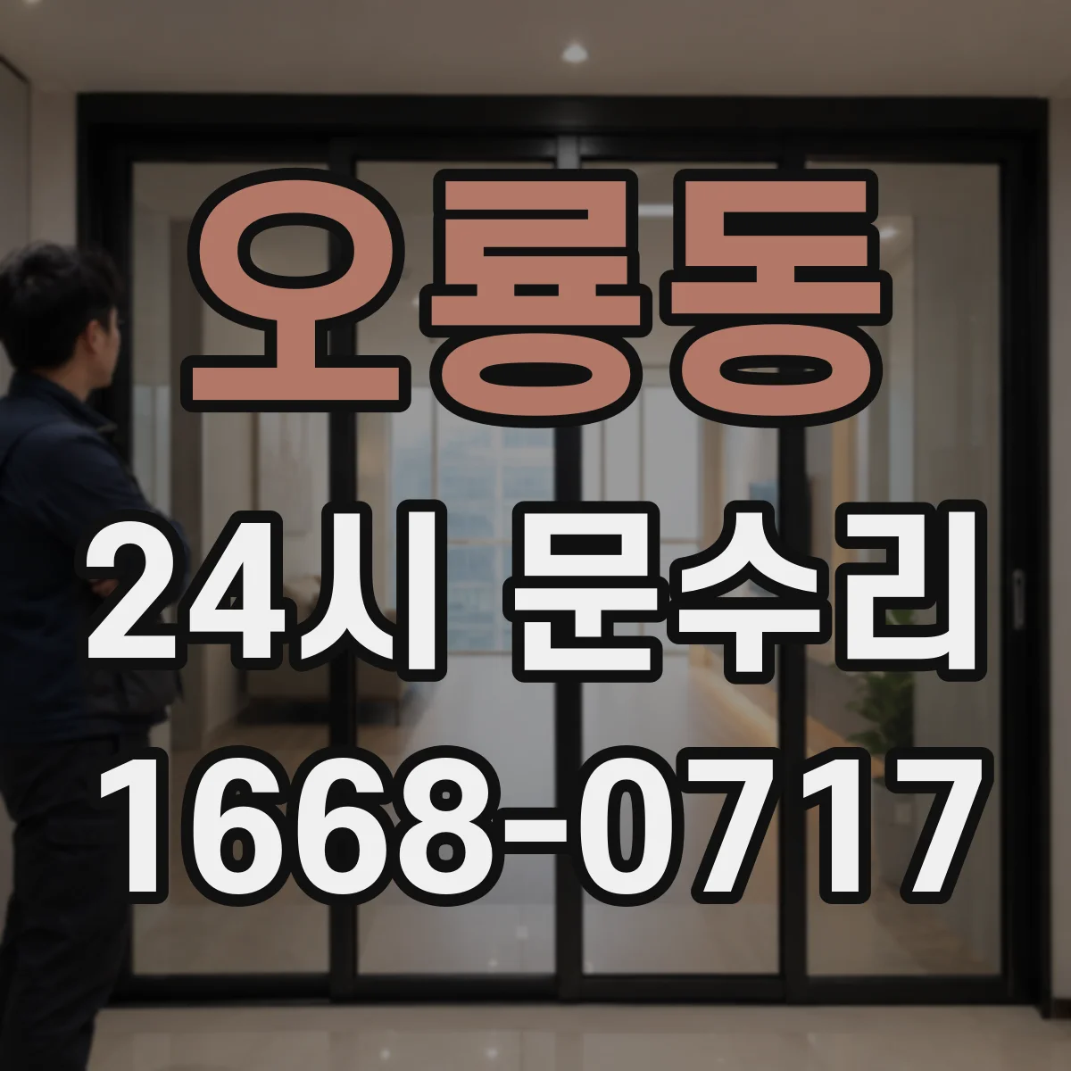 오룡동 24시 문수리