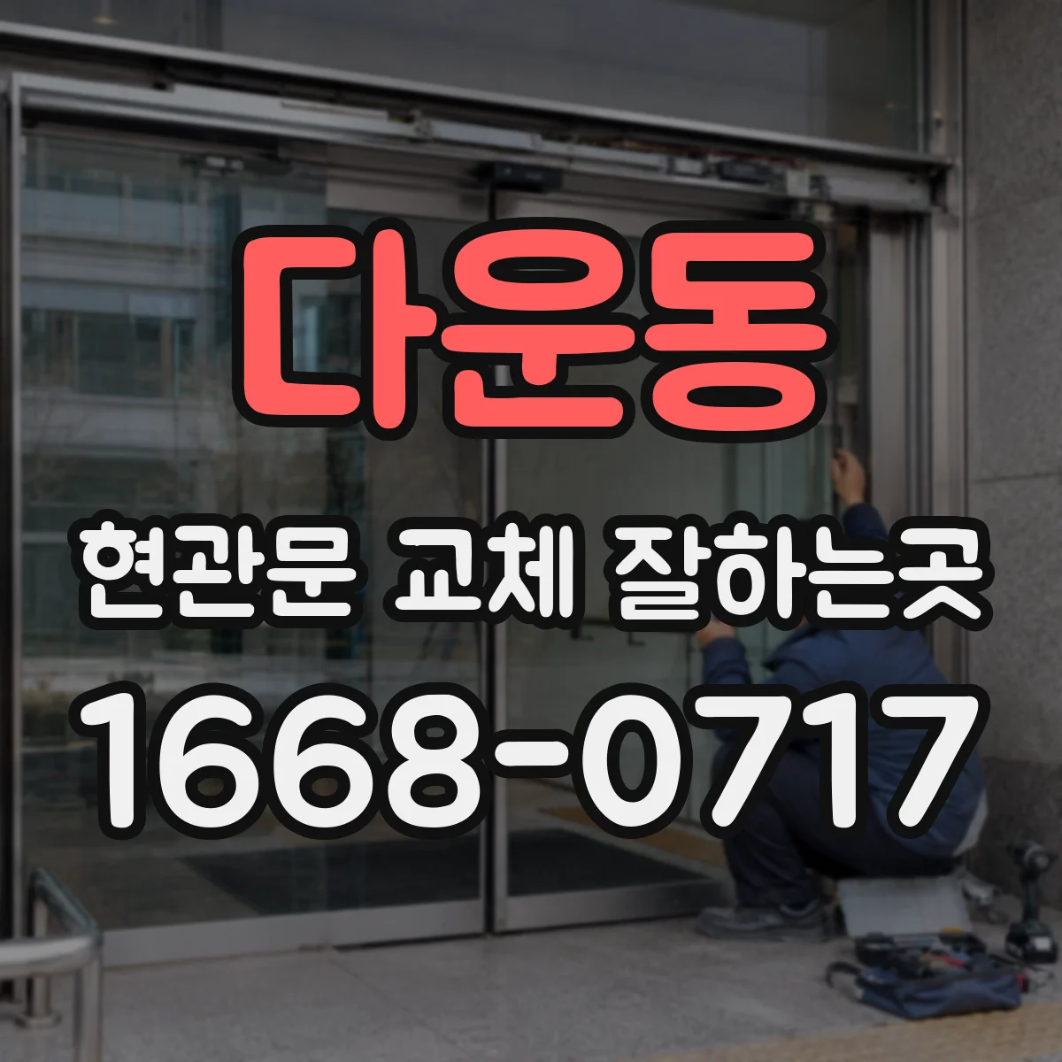 다운동 현관문 교체 잘하는곳
