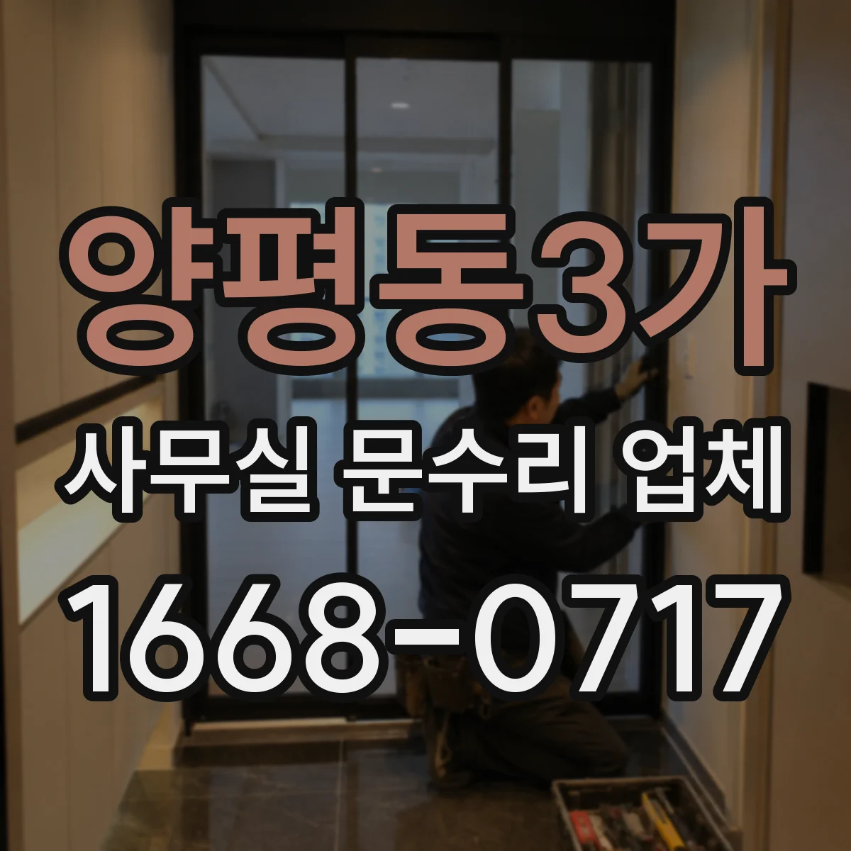 양평동3가 사무실 문수리 업체