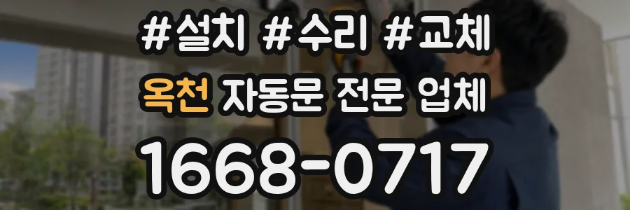 옥천 자동문 전문 업체