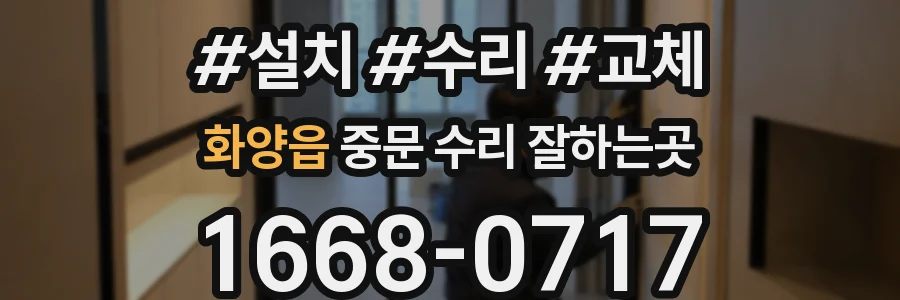 화양읍 중문 수리 잘하는곳