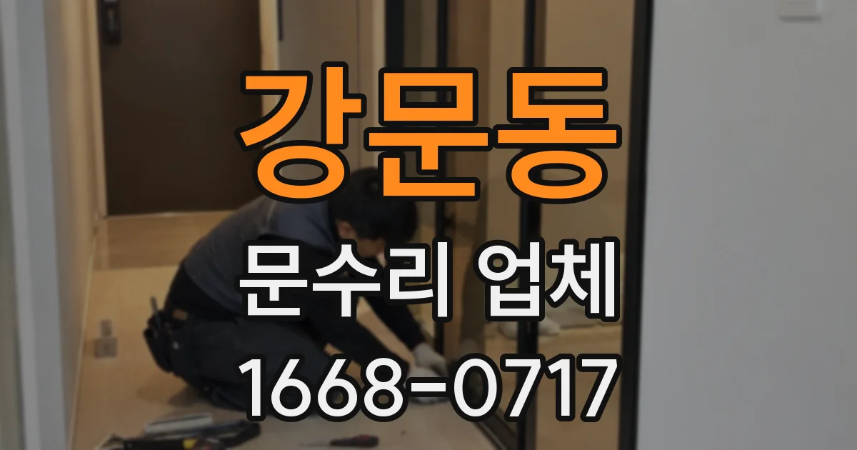 강문동 문수리 업체