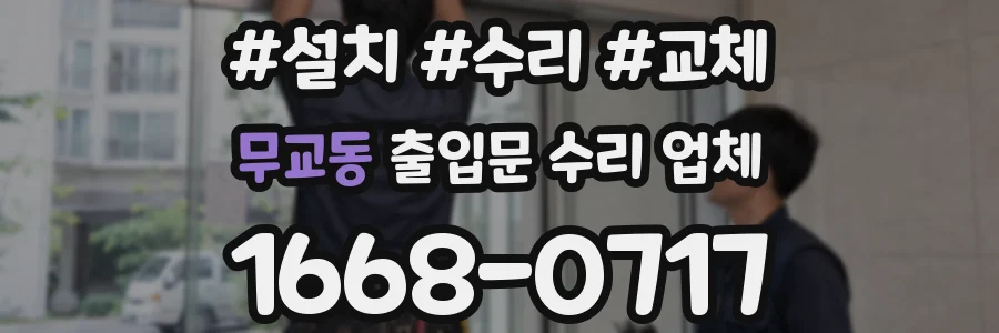 무교동 출입문 수리 업체