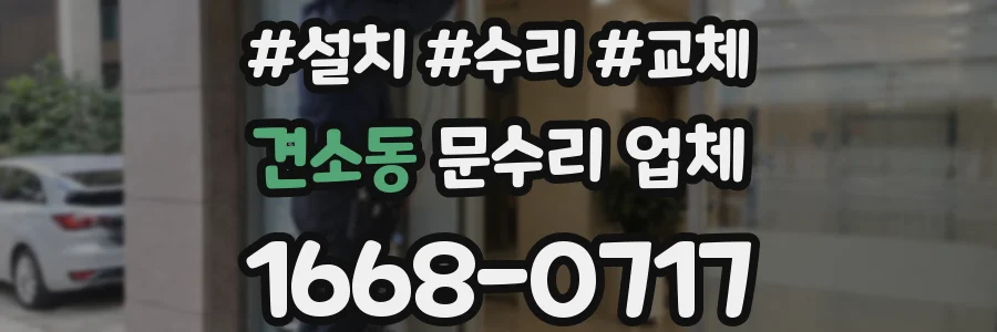 견소동 문수리 업체
