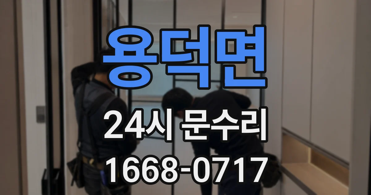 용덕면 24시 문수리
